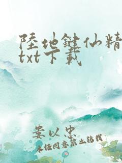 陆地键仙精校版txt下载