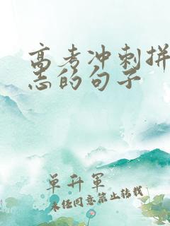 高考冲刺拼搏励志的句子