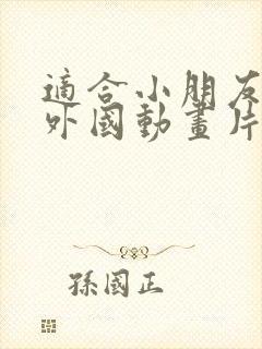 适合小朋友看的外国动画片