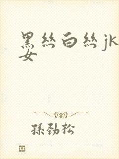 黑丝白丝jk美女