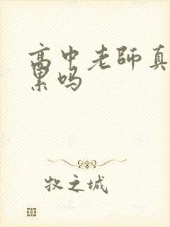 高中老师真的很累吗