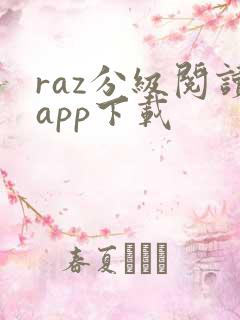 raz分级阅读app下载