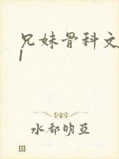 兄妹骨科文|v1