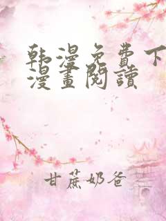 韩漫免费下拉式漫画阅读