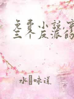 免费小说,穿成三个反派的恶毒后娘