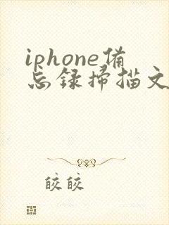 iphone备忘录扫描文件转pdf