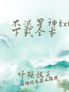 不灭星神txt下载全本