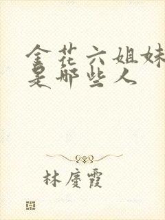 金花六姐妹指的是哪些人