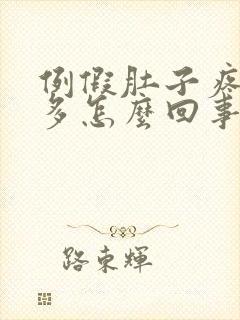 例假肚子疼血块多怎么回事