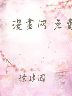 漫画网 免费