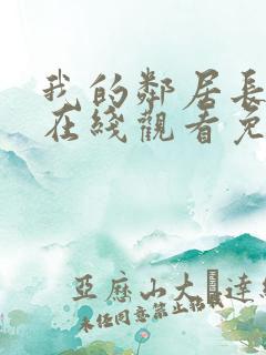 我的邻居长不大在线观看免费全集