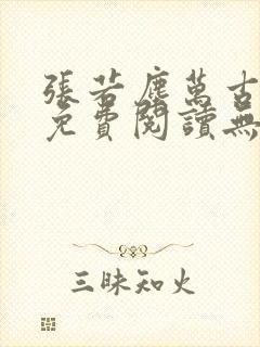 张若尘万古神帝免费阅读无弹窗