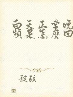 白天正常晚上尿频是怎么回事