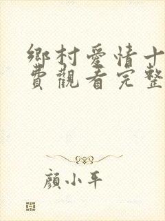 乡村爱情十四免费观看完整版