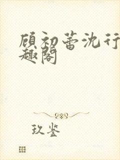 顾初蕾沈行原笔趣阁