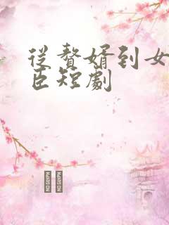 从赘婿到女帝宠臣短剧