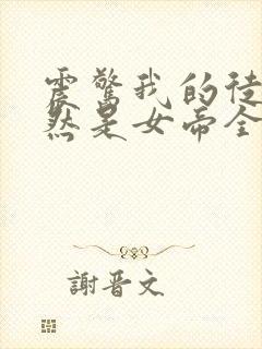 震惊我的徒弟居然是女帝全文免费