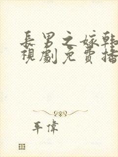 长男之嫁韩剧电视剧免费播放