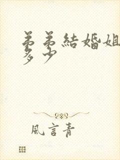 弟弟结婚姐姐送多少