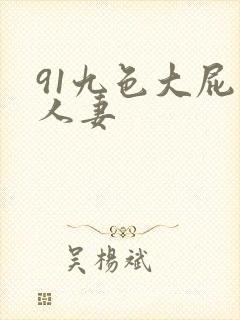 91九色大屁股人妻