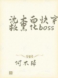 沈木白快穿之拯救黑化boss