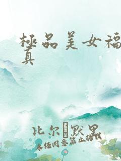 极品美女福利写真