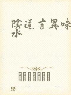 阴道有异味流黄水