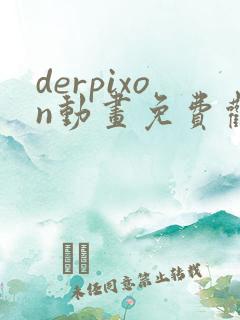 derpixon动画免费观看