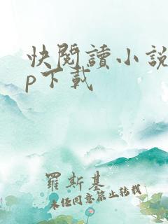 快阅读小说app下载