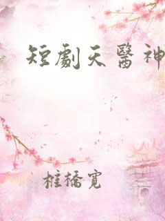 短剧天医神婆