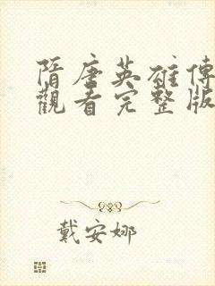 隋唐英雄传免费观看完整版高清