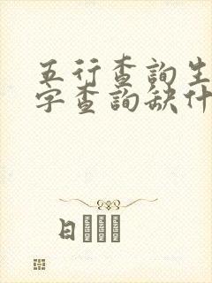 五行查询生辰八字查询缺什么免费
