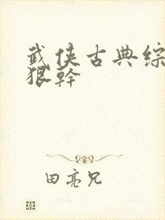 武侠古典综合狠狠干