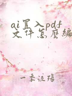 ai置入pdf文件怎么编辑