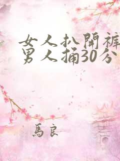 女人扒开裤子让男人捅30分钟