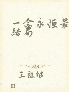 一念永恒最后的结局