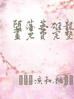 堕落英雄龙宙漫画免费完整版