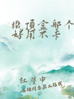 机顶盒哪个牌子好用不卡