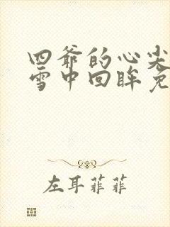 四爷的心尖宠妃雪中回眸免费阅读完整版