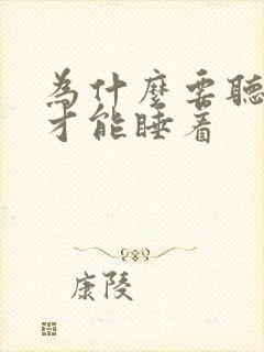 为什么要听声音才能睡着