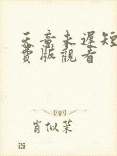 天意未迟短剧免费版观看