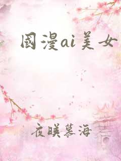 国漫ai美女