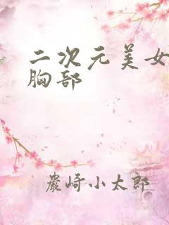 二次元美女露出胸部