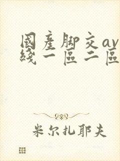 国产脚交av在线一区二区