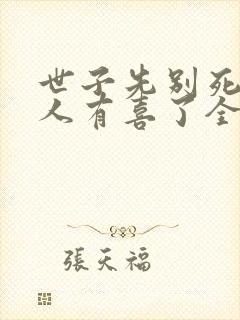 世子先别死,夫人有喜了全本免费阅读