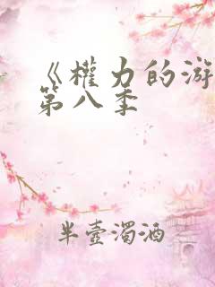 《权力的游戏》第八季
