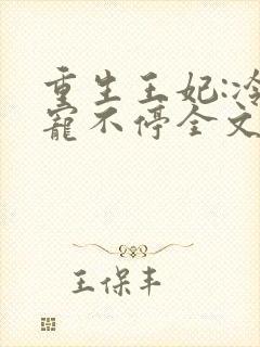 重生王妃:冷王宠不停全文免费阅读