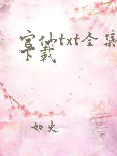 官仙txt全集下载