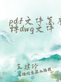 pdf文件怎么转dwg文件