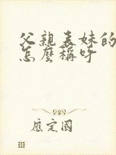 父亲表妹的丈夫怎么称呼